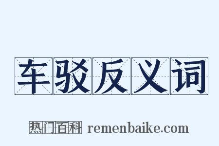 车驳反义词是什么意思的图片
